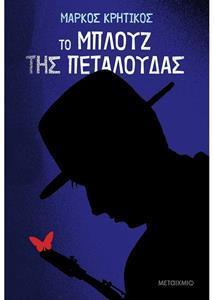ΤΟ ΜΠΛΟΥΖ ΤΗΣ ΠΕΤΑΛΟΥΔΑΣ