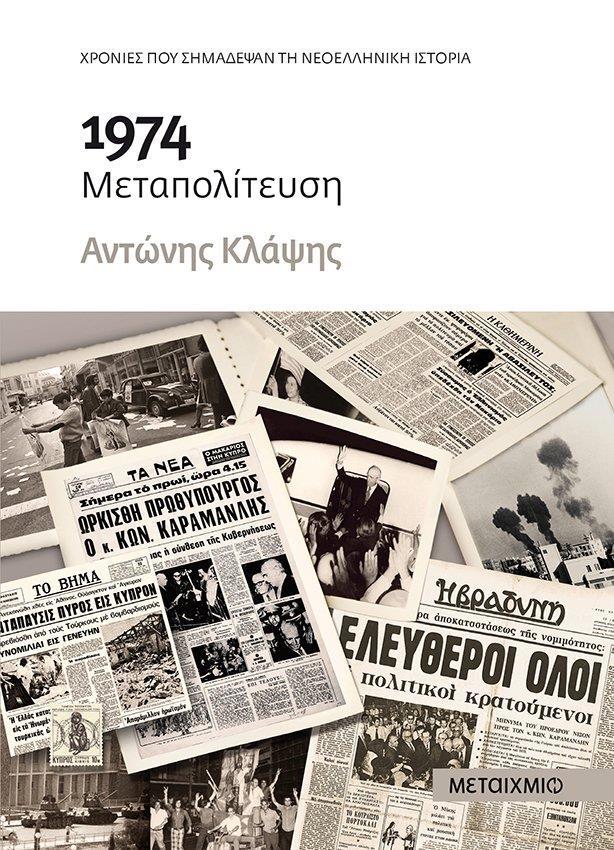 1974 ΜΕΤΑΠΟΛΙΤΕΥΣΗ