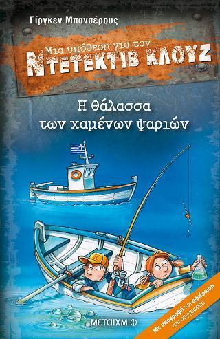 ΜΙΑ ΥΠΟΘΕΣΗ ΓΙΑ ΤΟΝ ΝΤΕΤΕΚΤΙΒ ΚΛΟΥΖ (29): Η ΘΑΛΑΣΣΑ ΤΩΝ ΧΑΜΕΝΩΝ ΨΑΡΙΩΝ