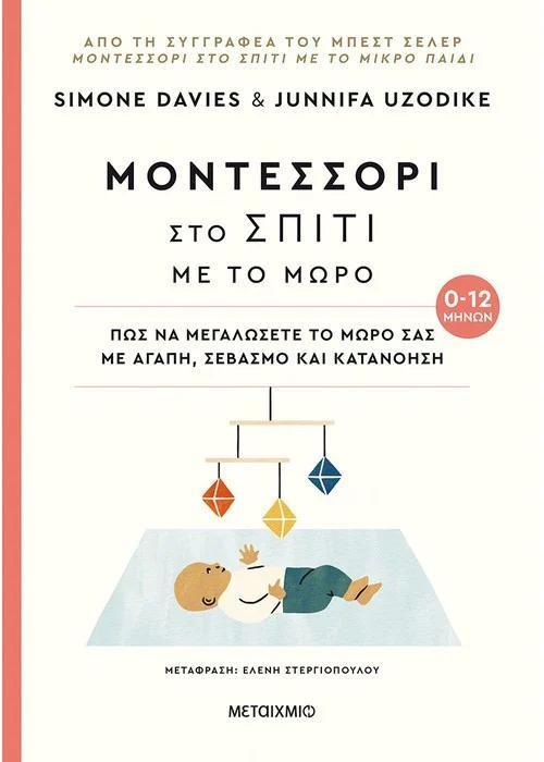 ΜΟΝΤΕΣΣΟΡΙ ΣΤΟ ΣΠΙΤΙ ΜΕ ΤΟ ΜΩΡΟ (0-12 ΜΗΝΩΝ)