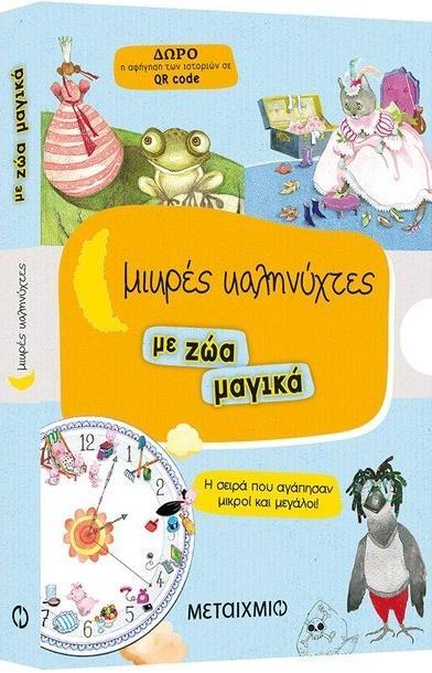 ΚΑΣΕΤΙΝΑ: ΜΙΚΡΕΣ ΚΑΛΗΝΥΧΤΕΣ ΜΕ ΖΩΑ ΜΑΓΙΚΑ: Ο ΒΑΤΡΑΧΟΣ ΚΑΙ ΤΟ ΦΙΛΙ - ΤΑ ΓΟΥΡΟΥΝΑΚΙΑ ΤΗΣ ΕΥΤΥΧΙΑΣ -  ΠΑΠΑΓΑΛΟΣ ΠΕΙΡΑΤΗΣ -  Η ΠΑΠΟΥΤΣΩΜΕΝΗ ΓΑΤΑ