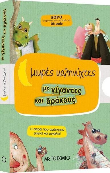 ΚΑΣΕΤΙΝΑ: ΜΙΚΡΕΣ ΚΑΛΗΝΥΧΤΕΣ ΜΕ ΓΙΓΑΝΤΕΣ ΚΑΙ ΔΡΑΚΟΥΣ: ΤΟ ΧΑΤΙΡΙ ΤΟΥ ΔΡΑΚΟΥ - ΤΟ ΟΝΟΜΑ ΤΟΥ ΔΡΑΚΟΥ - Η ΓΥΝΑΙΚΑ ΤΟΥ ΓΙΓΑΝΤΑ - ΟΙ ΤΡΕΙΣ ΦΙΛΟΙ ΤΟΥ ΓΙΓΑΝΤΑ