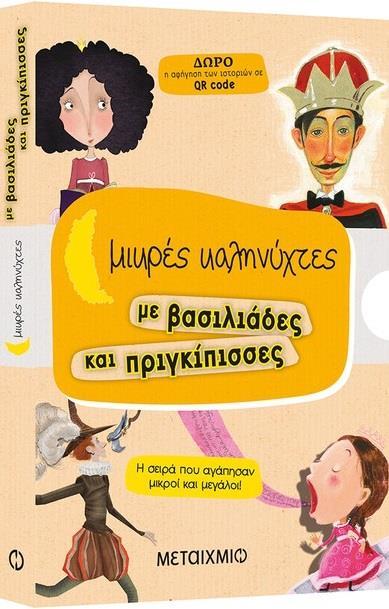 ΜΙΚΡΕΣ ΚΑΛΗΝΥΧΤΕΣ: ΜΕ ΒΑΣΙΛΙΑΔΕΣ ΚΑΙ ΠΡΙΓΚΙΠΙΣΣΕΣ