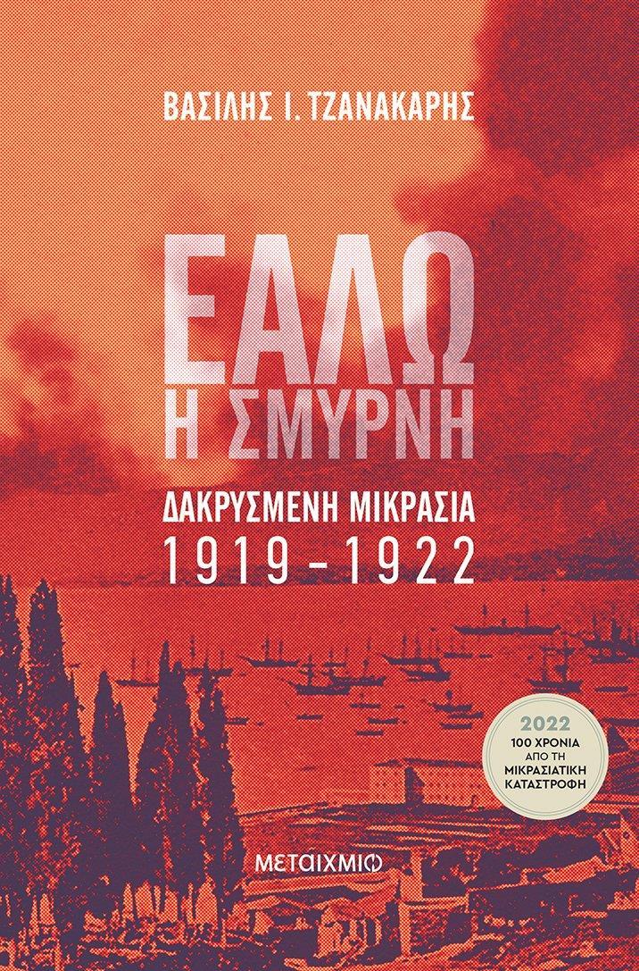 ΕΑΛΩ Η ΣΜΥΡΝΗ