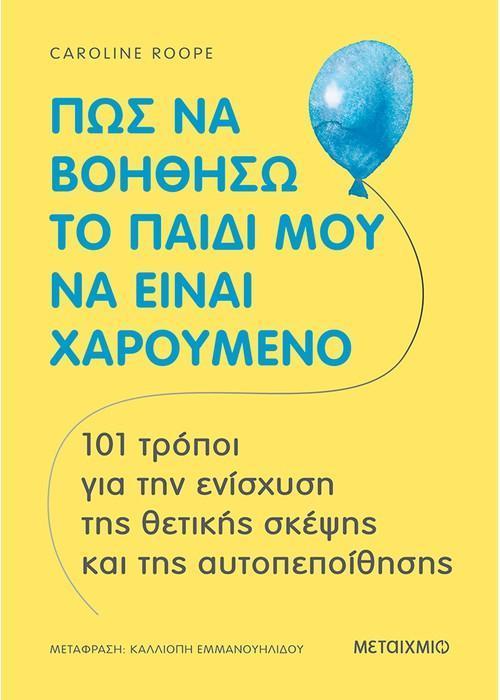 ΠΩΣ ΝΑ ΒΟΗΘΗΣΩ ΤΟ ΠΑΙΔΙ ΜΟΥ ΝΑ ΕΙΝΑΙ ΧΑΡΟΥΜΕΝΟ