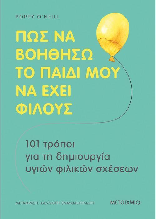 ΠΩΣ ΝΑ ΒΟΗΘΗΣΩ ΤΟ ΠΑΙΔΙ ΜΟΥ ΝΑ ΕΧΕΙ ΦΙΛΟΥΣ