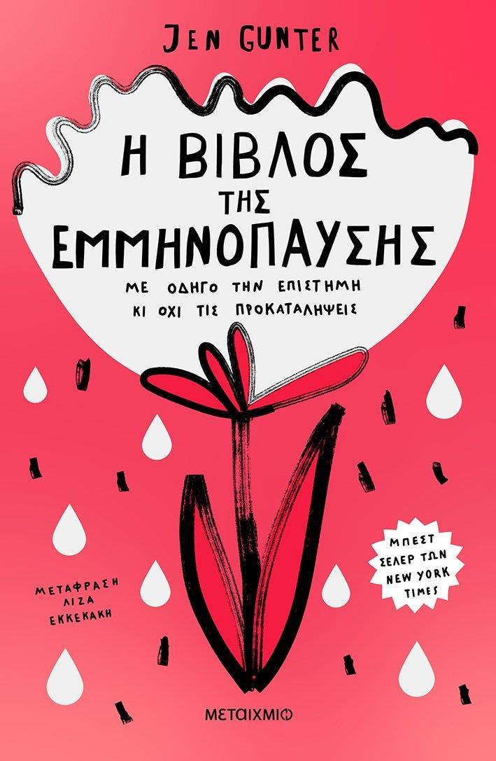 Η ΒΙΒΛΟΣ ΤΗΣ ΕΜΜΗΝΟΠΑΥΣΗΣ: ΜΕ ΟΔΗΓΟ ΤΗΝ ΕΠΙΣΤΗΜΗ ΚΙ ΟΧΙ ΤΙΣ ΠΡΟΚΑΤΑΛΗΨΕΙΣ