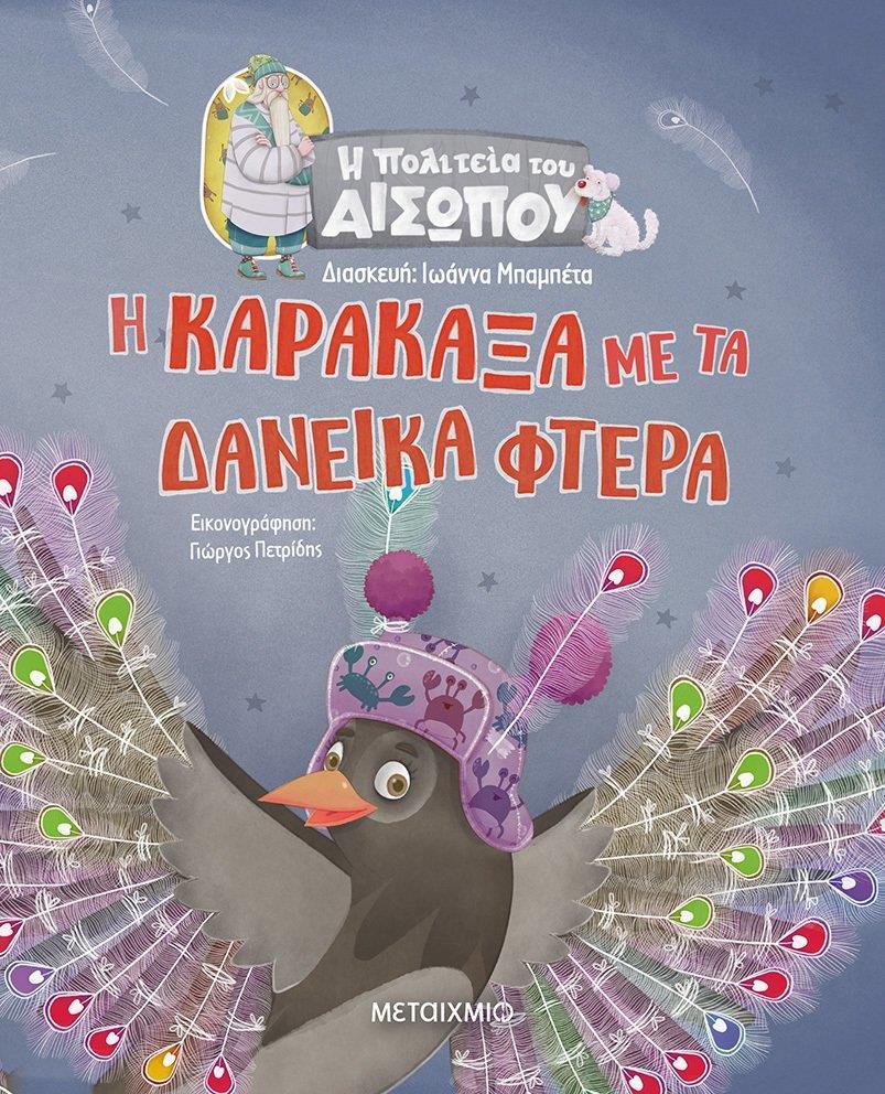 Η ΠΟΛΙΤΕΙΑ ΤΟΥ ΑΙΣΩΠΟΥ (03): Η ΚΑΡΑΚΑΞΑ ΜΕ ΤΑ ΔΑΝΕΙΚΑ ΦΤΕΡΑ