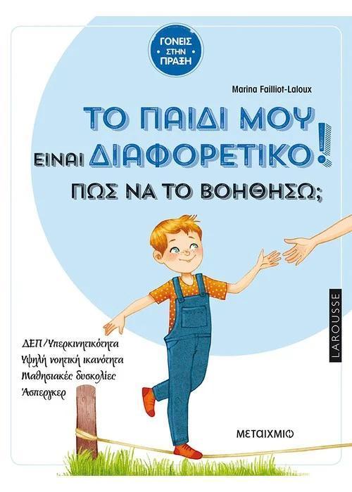 ΤΟ ΠΑΙΔΙ ΜΟΥ ΕΙΝΑΙ ΔΙΑΦΟΡΕΤΙΚΟ, ΠΩΣ ΝΑ ΤΟ ΒΟΗΘΗΣΩ;