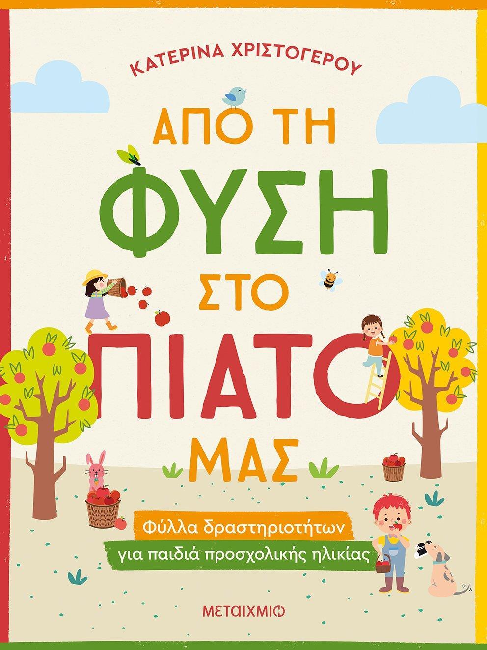 ΑΠΟ ΤΗ ΦΥΣΗ ΣΤΟ ΠΙΑΤΟ ΜΑΣ