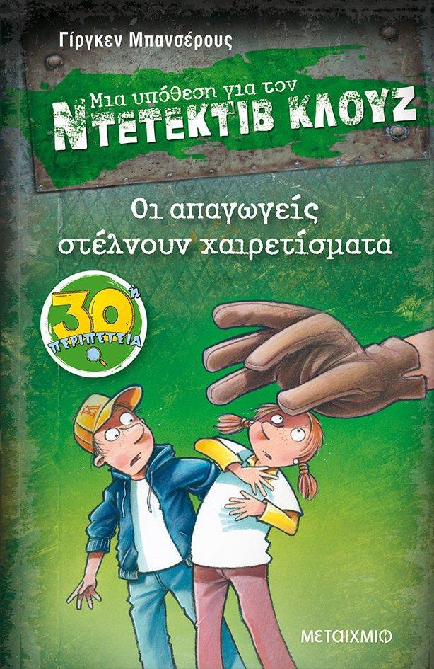 ΜΙΑ ΥΠΟΘΕΣΗ ΓΙΑ ΤΟΝ ΝΤΕΤΕΚΤΙΒ ΚΛΟΥΖ (30): ΟΙ ΑΠΑΓΩΓΕΙΣ ΣΤΕΛΝΟΥΝ ΧΑΙΡΕΤΙΣΜΑΤΑ