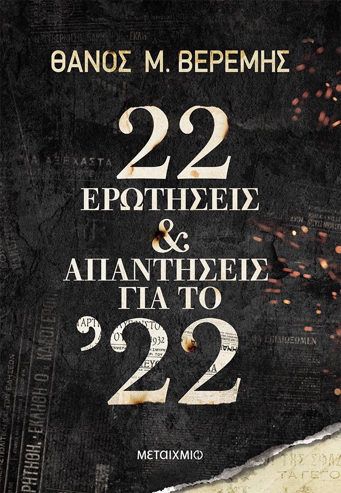 22 ΕΡΩΤΗΣΕΙΣ ΚΑΙ ΑΠΑΝΤΗΣΕΙΣ ΓΙΑ ΤΟ ’22