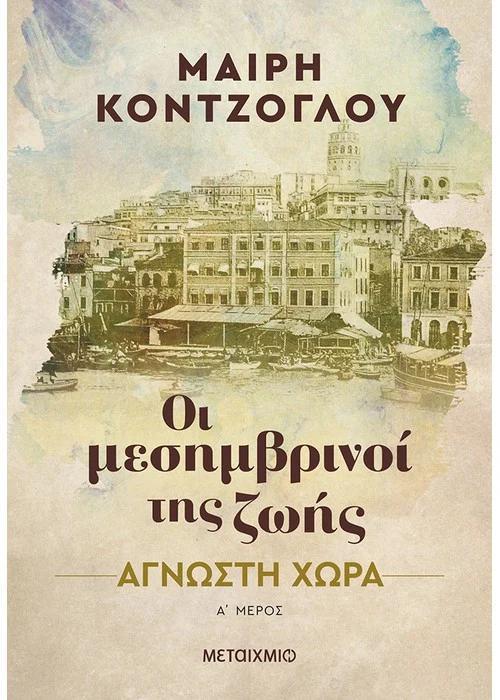 ΟΙ ΜΕΣΗΜΒΡΙΝΟΙ ΤΗΣ ΖΩΗΣ (1): ΑΓΝΩΣΤΗ ΧΩΡΑ