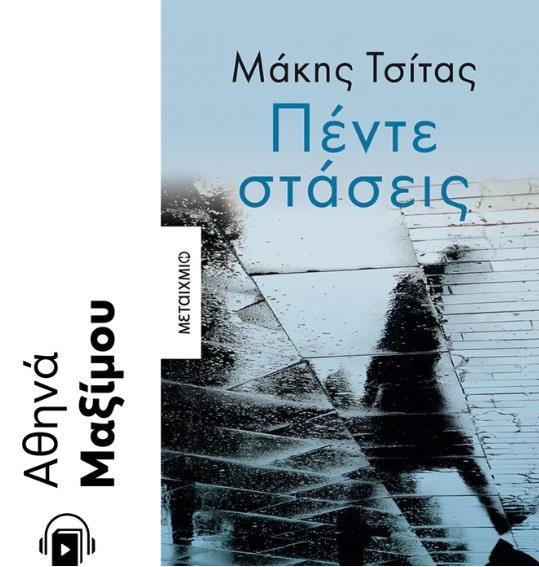 ΠΕΝΤΕ ΣΤΑΣΕΙΣ