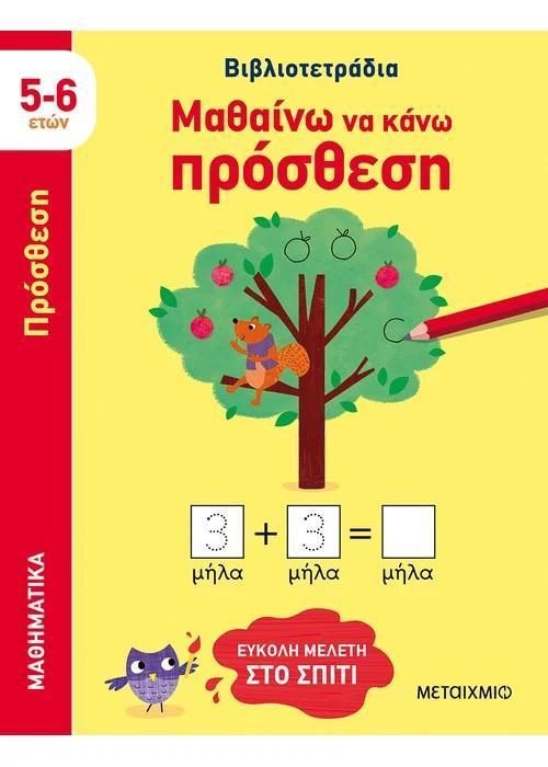 ΒΙΒΛΙΟΤΕΤΡΑΔΙΑ: ΜΑΘΑΙΝΩ ΝΑ ΚΑΝΩ ΠΡΟΣΘΕΣΗ (5-6 ΕΤΩΝ)