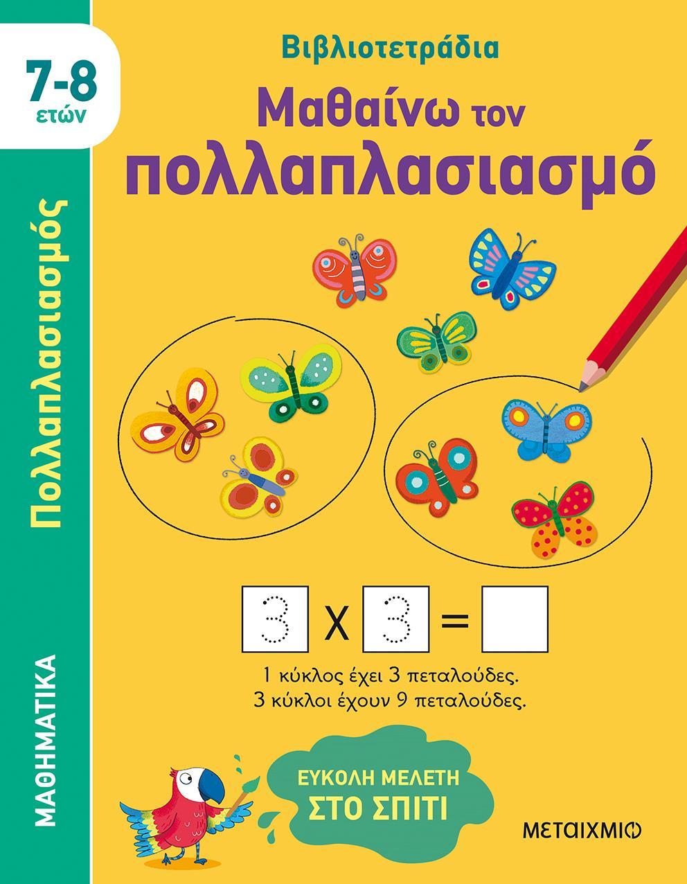 ΒΙΒΛΙΟΤΕΤΡΑΔΙΑ: ΜΑΘΑΙΝΩ ΤΟΝ ΠΟΛΛΑΠΛΑΣΙΑΣΜΟ (7-8 ΕΤΩΝ)