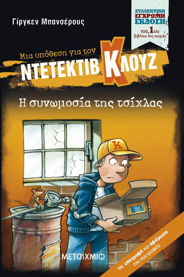 ΜΙΑ ΥΠΟΘΕΣΗ ΓΙΑ ΤΟΝ ΝΤΕΤΕΚΤΙΒ ΚΛΟΥΖ (01): Η ΣΥΝΩΜΟΣΙΑ ΤΗΣ ΤΣΙΧΛΑΣ (ΣΥΛΛΕΚΤΙΚΗ ΕΚΔΟΣΗ)