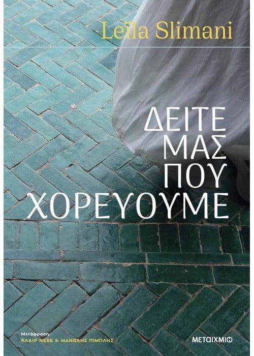 Η ΧΩΡΑ ΤΩΝ ΑΛΛΩΝ (2): ΔΕΙΤΕ ΜΑΣ ΠΟΥ ΧΟΡΕΥΟΥΜΕ