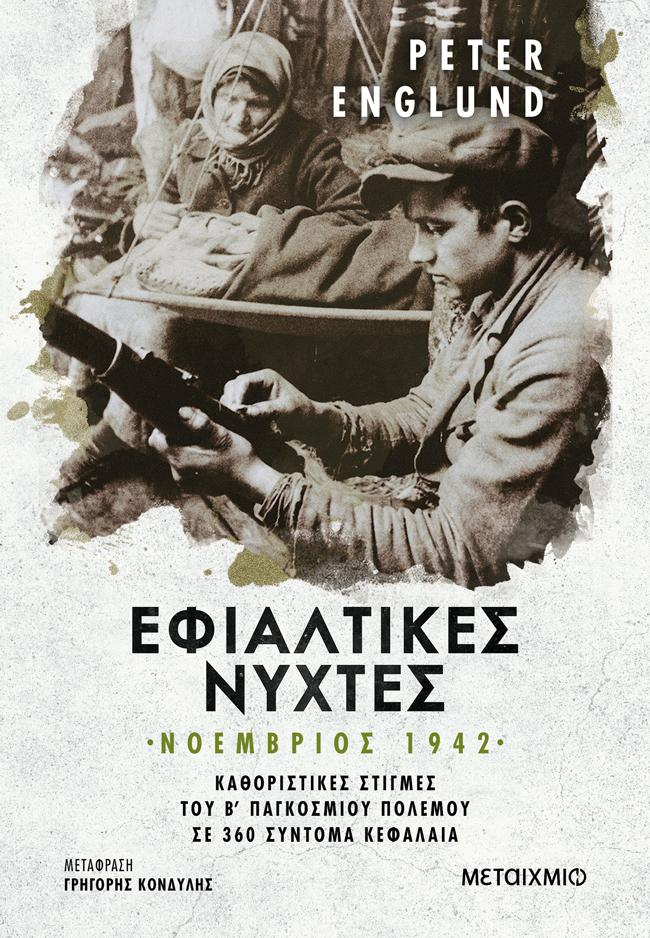 ΕΦΙΑΛΤΙΚΕΣ ΝΥΧΤΕΣ: ΝΟΕΜΒΡΙΟΣ 1942