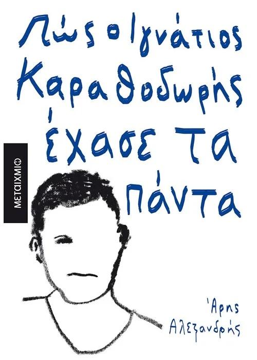 ΠΩΣ Ο ΙΓΝΑΤΙΟΣ ΚΑΡΑΘΟΔΩΡΗΣ ΕΧΑΣΕ ΤΑ ΠΑΝΤΑ