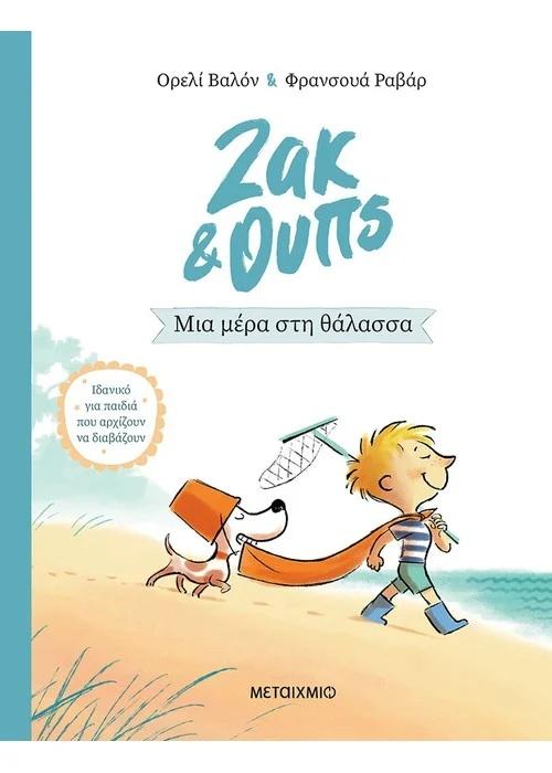 ΖΑΚ & ΟΥΠΣ (02): ΜΙΑ ΜΕΡΑ ΣΤΗ ΘΑΛΑΣΣΑ