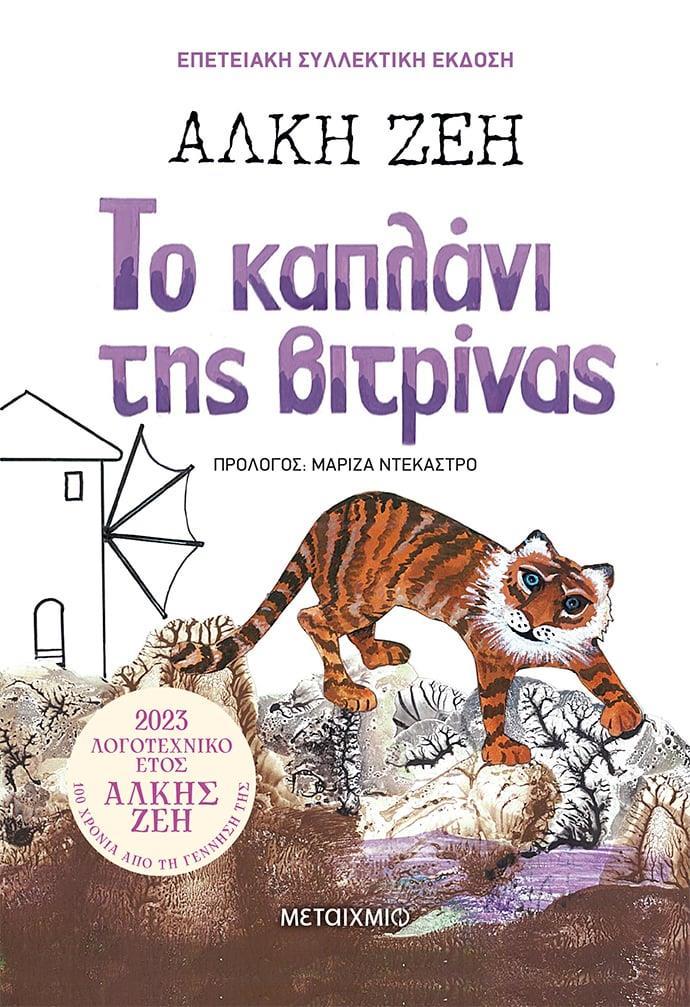 ΤΟ ΚΑΠΛΑΝΙ ΤΗΣ ΒΙΤΡΙΝΑΣ (ΣΥΛΛΕΚΤΙΚΗ ΕΚΔΟΣΗ)