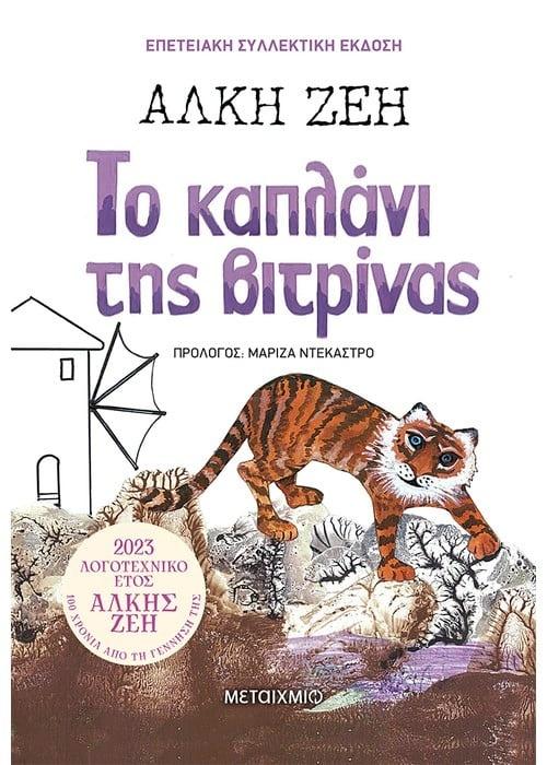 ΤΟ ΚΑΠΛΑΝΙ ΤΗΣ ΒΙΤΡΙΝΑΣ (ΣΥΛΛΕΚΤΙΚΗ ΕΚΔΟΣΗ)