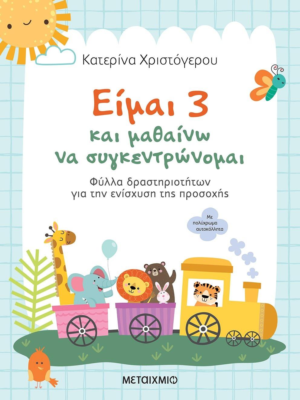 ΕΙΜΑΙ 3 ΚΑΙ ΜΑΘΑΙΝΩ ΝΑ ΣΥΓΚΕΝΤΡΩΝΟΜΑΙ