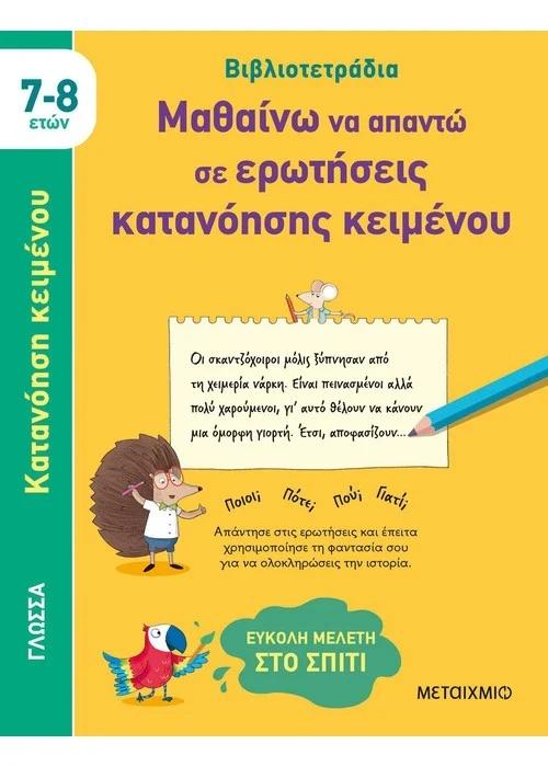 ΒΙΒΛΙΟΤΕΤΡΑΔΙΑ: ΜΑΘΑΙΝΩ ΝΑ ΑΠΑΝΤΩ ΣΕ ΕΡΩΤΗΣΕΙΣ ΚΑΤΑΝΟΗΣΕΙΣ ΚΕΙΜΕΝΟΥ