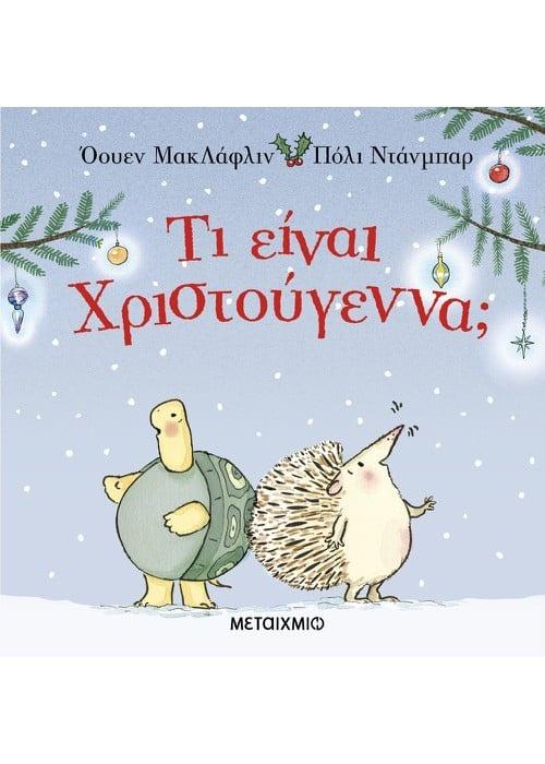 ΤΙ ΕΙΝΑΙ ΧΡΙΣΤΟΥΓΕΝΝΑ;