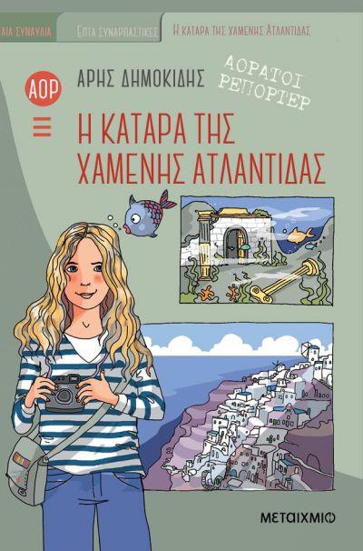 ΑΟΡΑΤΟΙ ΡΕΠΟΡΤΕΡ (5): Η ΚΑΤΑΡΑ ΤΗΣ ΧΑΜΕΝΗΣ ΑΤΛΑΝΤΙΔΑΣ