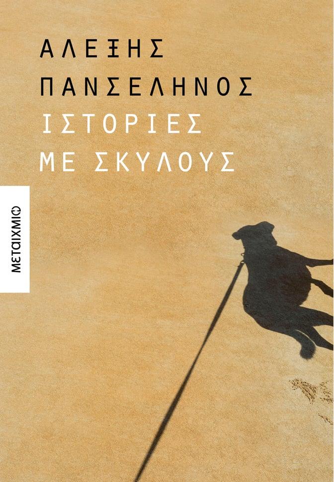 ΙΣΤΟΡΙΕΣ ΜΕ ΣΚΥΛΟΥΣ