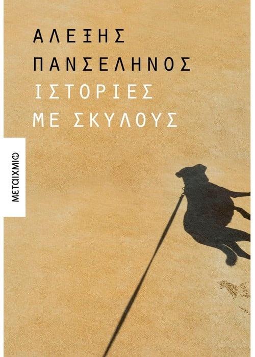 ΙΣΤΟΡΙΕΣ ΜΕ ΣΚΥΛΟΥΣ