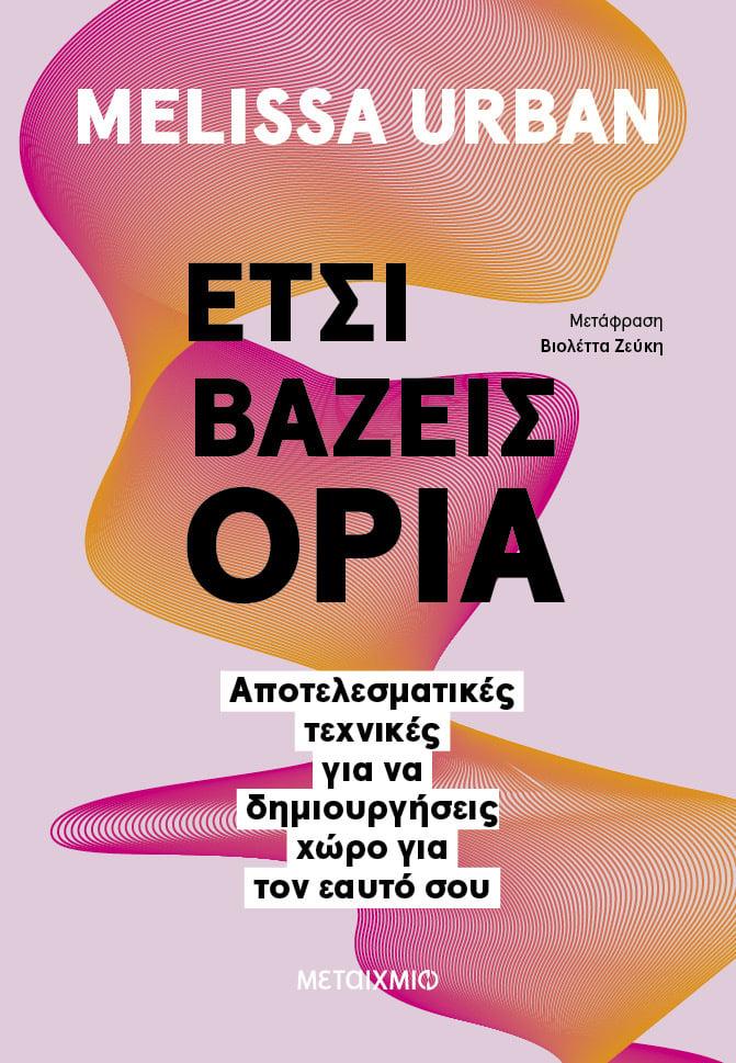 ΕΤΣΙ ΒΑΖΕΙΣ ΟΡΙΑ