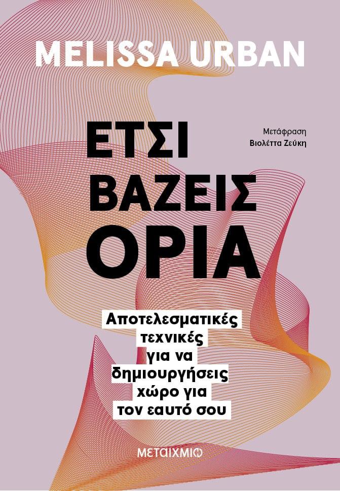 ΕΤΣΙ ΒΑΖΕΙΣ ΟΡΙΑ