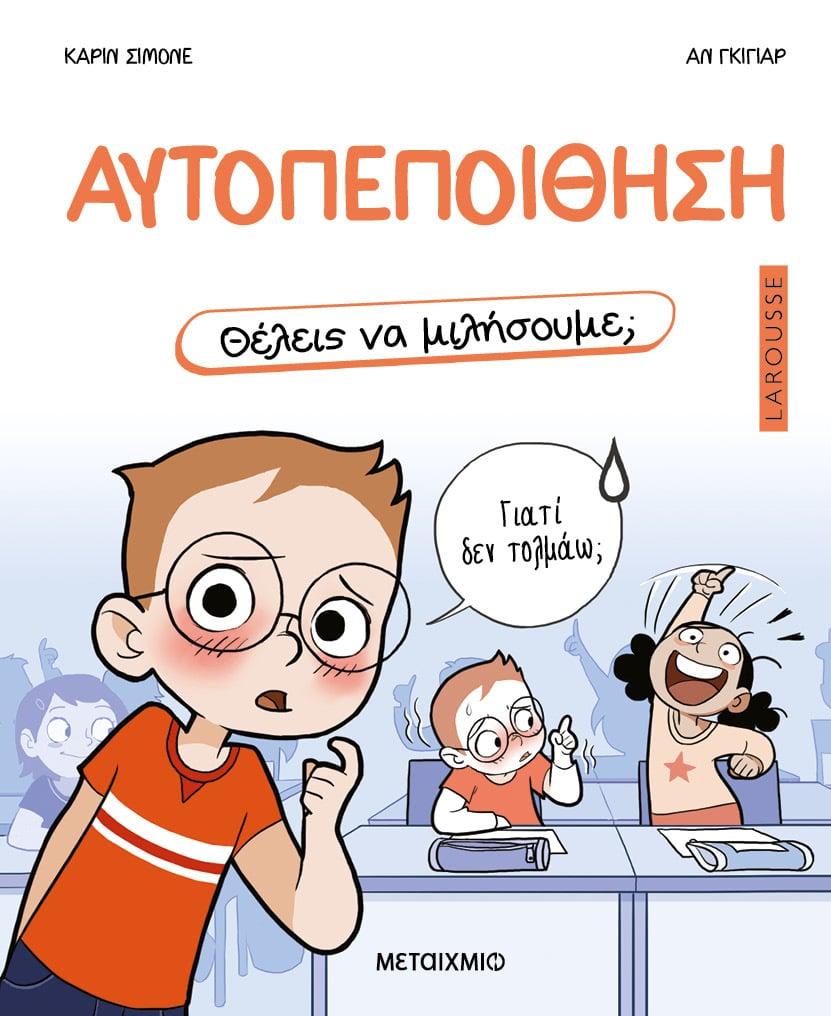 ΘΕΛΕΙΣ ΝΑ ΜΙΛΗΣΟΥΜΕ; ΑΥΤΟΠΕΠΟΙΘΗΣΗ