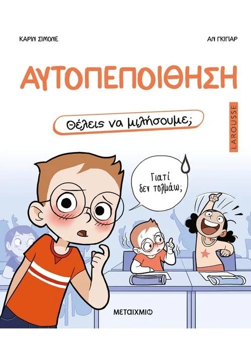 ΘΕΛΕΙΣ ΝΑ ΜΙΛΗΣΟΥΜΕ; ΑΥΤΟΠΕΠΟΙΘΗΣΗ