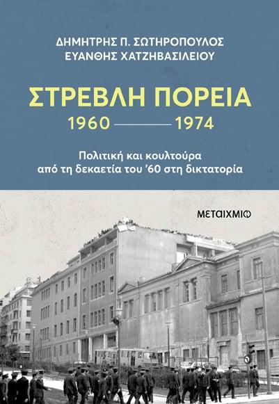 ΣΤΡΕΒΛΗ ΠΟΡΕΙΑ 1960-1974: ΠΟΛΙΤΙΚΗ ΚΑΙ ΚΟΥΛΤΟΥΡΑ ΑΠΟ ΤΗ ΔΕΚΑΕΤΙΑ ΤΟΥ '60 ΣΤΗ ΔΙΚΤΑΤΟΡΙΑ