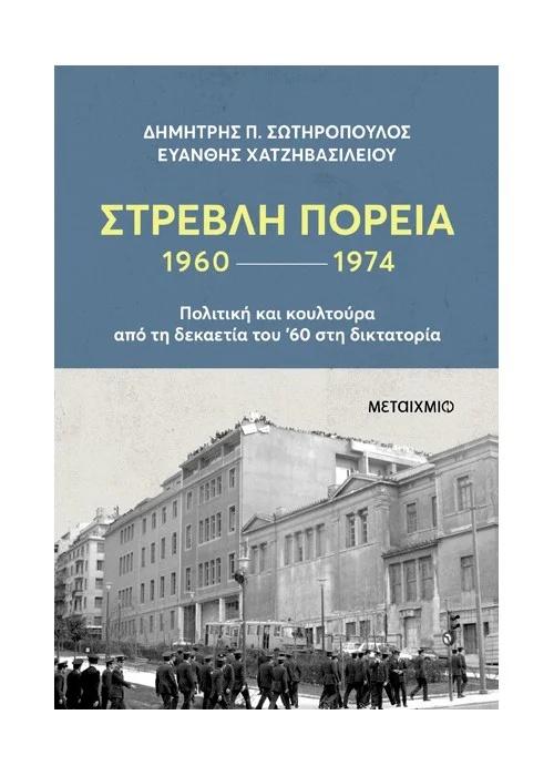 ΣΤΡΕΒΛΗ ΠΟΡΕΙΑ 1960-1974: ΠΟΛΙΤΙΚΗ ΚΑΙ ΚΟΥΛΤΟΥΡΑ ΑΠΟ ΤΗ ΔΕΚΑΕΤΙΑ ΤΟΥ '60 ΣΤΗ ΔΙΚΤΑΤΟΡΙΑ