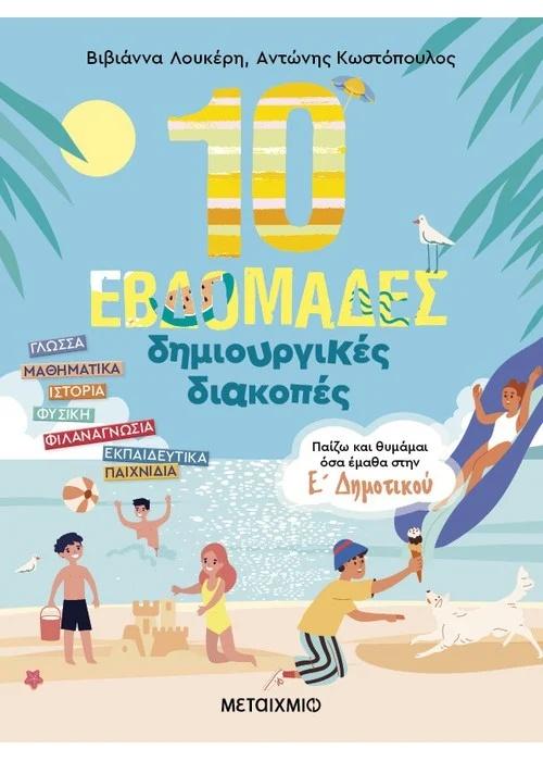 10 ΕΒΔΟΜΑΔΕΣ ΔΗΜΙΟΥΡΓΙΚΕΣ ΔΙΑΚΟΠΕΣ Ε ΔΗΜΟΤΙΚΟΥ