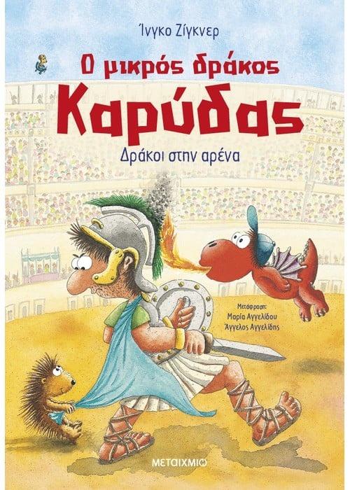 Ο ΜΙΚΡΟΣ ΔΡΑΚΟΣ ΚΑΡΥΔΑΣ (27): ΔΡΑΚΟΙ ΣΤΗΝ ΑΡΕΝΑ