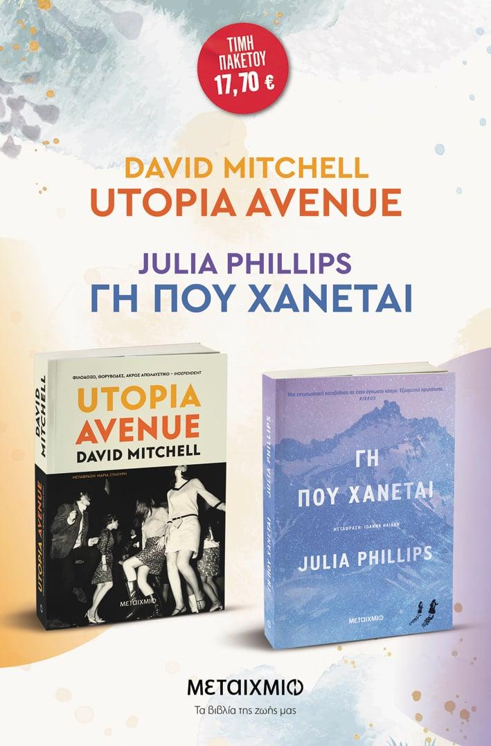 ΠΑΚΕΤΟ: UTOPIA AVENUE // ΓΗ ΠΟΥ ΧΑΝΕΤΑΙ