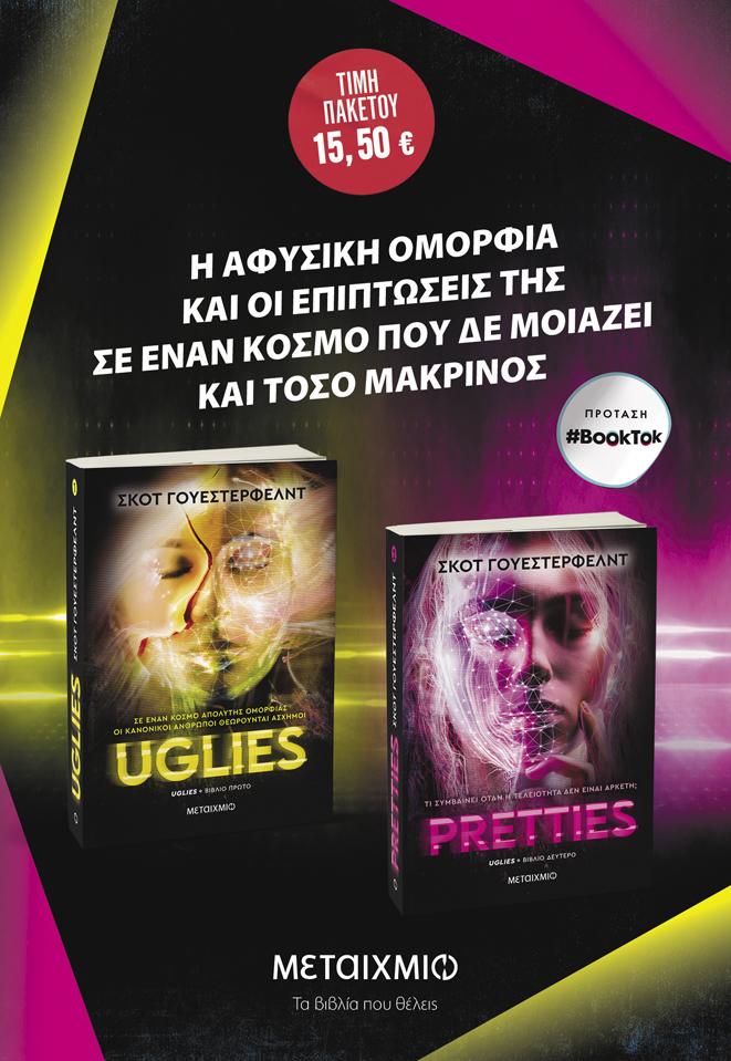 ΠΑΚΕΤΟ: UGLIES // PRETTIES