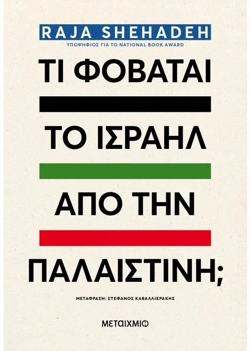 ΤΙ ΦΟΒΑΤΑΙ ΤΟ ΙΣΡΑΗΛ ΑΠΟ ΤΗΝ ΠΑΛΑΙΣΤΙΝΗ;