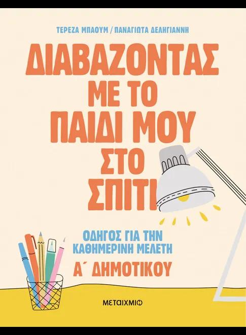 ΔΙΑΒΑΖΟΝΤΑΣ ΜΕ ΤΟ ΠΑΙΔΙ ΜΟΥ ΣΤΟ ΣΠΙΤΙ