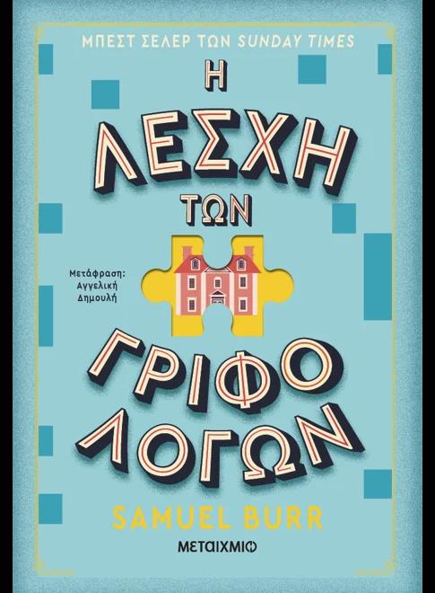 Η ΛΕΣΧΗ ΤΩΝ ΓΡΙΦΟΛΟΓΩΝ