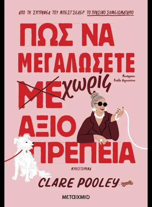 ΠΩΣ ΝΑ ΜΕΓΑΛΩΣΕΤΕ ΧΩΡΙΣ ΑΞΙΟΠΡΕΠΕΙΑ