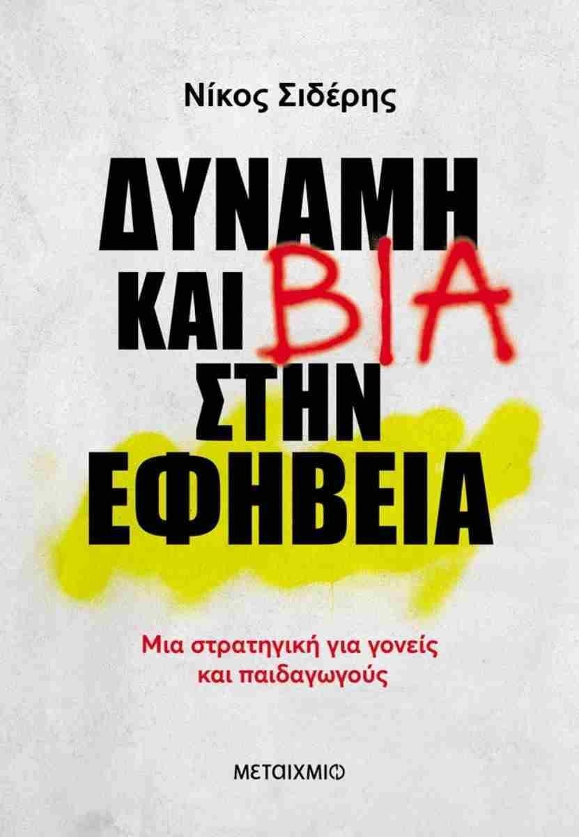 ΔΥΝΑΜΗ ΚΑΙ ΒΙΑ ΣΤΗΝ ΕΦΗΒΕΙΑ