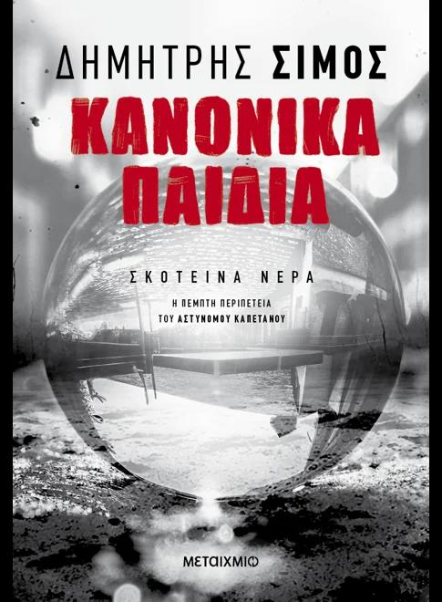 ΣΚΟΤΕΙΝΑ ΝΕΡΑ (05): ΚΑΝΟΝΙΚΑ ΠΑΙΔΙΑ