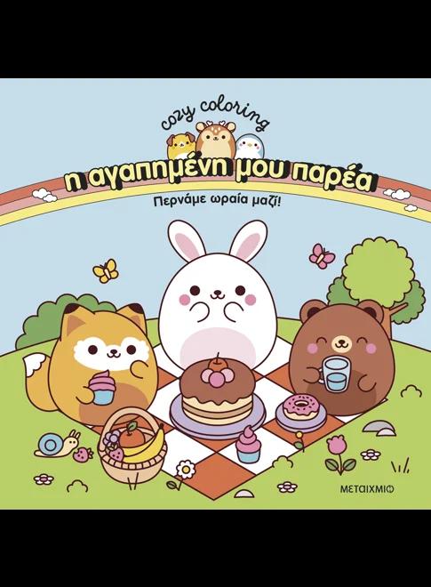 Η ΑΓΑΠΗΜΕΝΗ ΜΟΥ ΠΑΡΕΑ (03): ΠΕΡΝΑΜΕ ΩΡΑΙΑ ΜΑΖΙ!